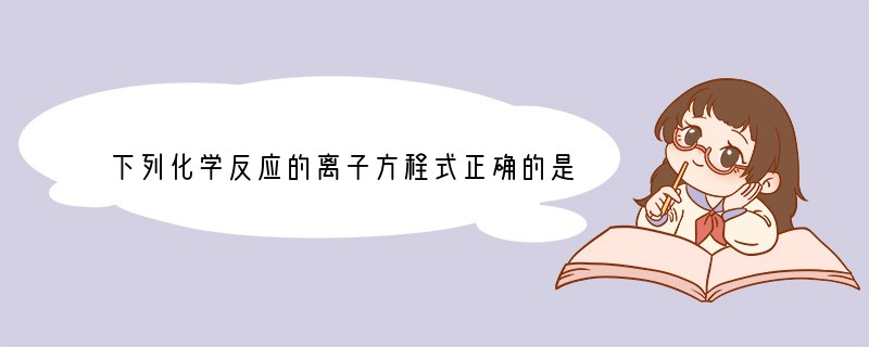 下列化学反应的离子方程式正确的是A.铯 与 水 反 应:Cs H2O=Cs OH-